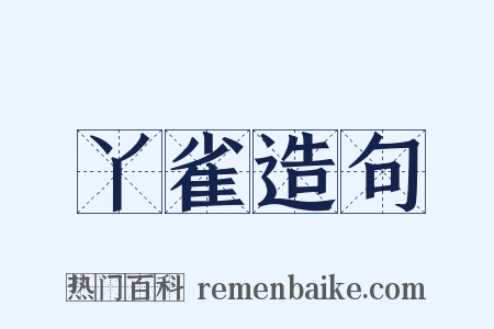 丫雀造句是什么意思的图片